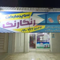 فروش سوپرمارکت رنگارنگ|فروشگاه و مغازه|بهبهان, |دیوار
