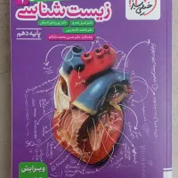 کتاب زیست شناسی دهم خیای سبز اثر جمعی از نویسندگان