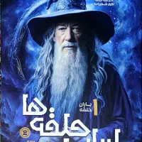 کتاب ارباب حلقه یاران 1