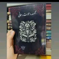 سرکتاب دعا نویسی فال تضمینی .انگشتر موکل دار|بدلیجات|رشت, دیانتی|دیوار