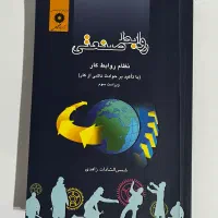 کتاب روابط صنعتی نظام روابط کار