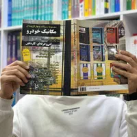 کتاب فنی حرفه ای کاردانش، مکانیک حسابداری شبکه، نو|کتاب و مجله آموزشی|مشهد, فرهنگ|دیوار