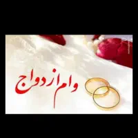 نیازمندضامن برای وام ازدواج