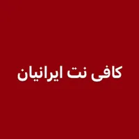 منشی کار بلد برای کافی نت