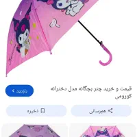چتر گمشده بچگانه
