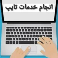 تایپ و ترجمه انجام میدم