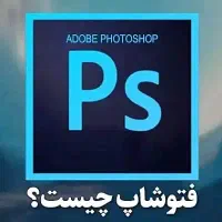 آموزش فتوشاپ بصورت آنلاین