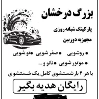 کارواش و پارکینگ جایزه دار