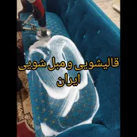 (مبل شویی ایران)|خدمات نظافت|گرگان, |دیوار