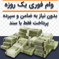 وام آنی