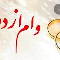وام ازدواج خریدارم. بهترین شرایط متقاضی