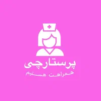 خدمات پرستاری در منزل