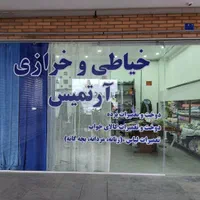 خیاطی آرتمیس ،تعمیرات لباس وکیف پارچه ای (فاز۱۱ )