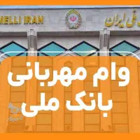 فروش وام مهربانی بانک ملی