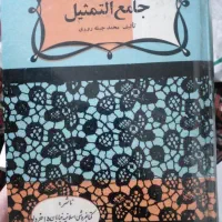 کتاب جامع التمثیل