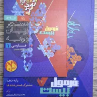 کتاب کمک درسی فرمول بیست/فارسی دهم