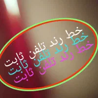 فروش خط تلفن ثابت رند