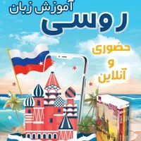 آموزش زبان روسی