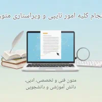 انجام کلیه امور تایپ و ویراستاری متون