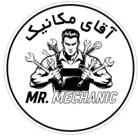 تعمیرگاه تخصصی آقای مکانیک(تخفیفات باور نکردنی)