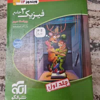 فیزیک ۳ (۱۲ام)رشته ریاضی نشرالگو به همراه پاسخنامه