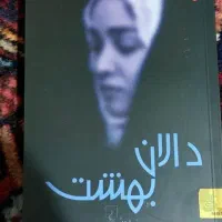 کتاب دالان بهشت