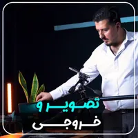 تولید محتوا، تدوین، فیلمبرداری و عکاسی خلاقانه|خدمات رایانه‌ای و موبایل|تهران, فلسطین (میدان انقلاب)|دیوار