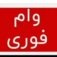 با سلام خدمت دوستان وام مهربانی و اعتبار ملی