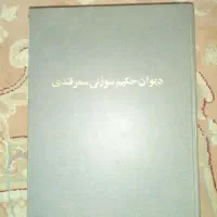دیوان حکیم سوزنی سمرقندی جلدسخت بزرگ