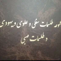 کتب دعا ا صبی انجام