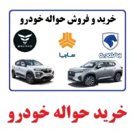 حواله خودرو خرید و فروش