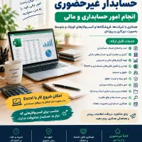 حسابدار غیرحضوری انجام امور حسابداری و مالی