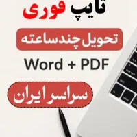 ترجمه تخصصی فوری + تایپ فوری + مقاله ژورنالی