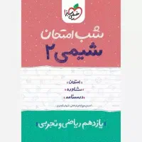 کتاب شب امتحان شیمی یازدهم