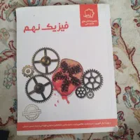 کتاب فیزیک نهم ویژه ورودی مدارس سمپاد