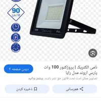 پرژکتور۳۰،۵۰ و ۱۰۰وات پارس اروند زیر قیمت