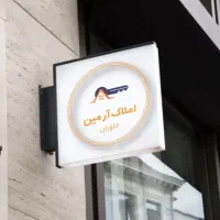 پیش-فروش-واحد-186-متری-هشت-ماه-بعد-تحویل-خاوران