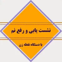 نشت یابی آب لوله کشی تشخیص ترکیدگی شهرقدس وردآورد|خدمات پیشه و مهارت|قدس, شهر‌قدس|دیوار