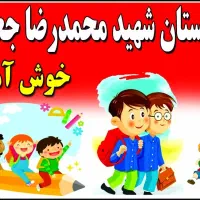 ثبت نام دبستان غیر دولتی پسرانه شهید جعفری|خدمات آموزشی|فاضل آباد, |دیوار
