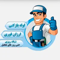 لوله باز کنی و چاه باز کنی فنر زنی (تضمینی)