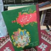 کلیات شمس تبریزی