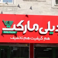 پرسنل دیلی مارکت