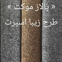 پالاز موکت با اقساط 8 ماهه|موکت|همدان, |دیوار