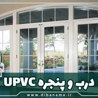 تولید و نصب درب و پنجره دوجداره UPVC و آلومینیوم
