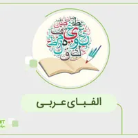 تدریس تخصصی عربی هفتم تا دوازدهم