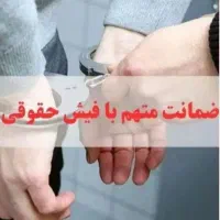 فیش حقوقی برای آزادی زندانی