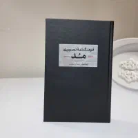 کتاب نازوک دوز زنانه فرهنگنامه مدکیف نقشه|کتاب و مجله تاریخی|مشهد, امام رضا (ع)|دیوار