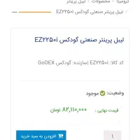 دستگاه لیزر پرتابل روتک و  لیبل پرینتر  گودکس|ماشین‌آلات صنعتی|تهران, شهرک فرهنگیان|دیوار