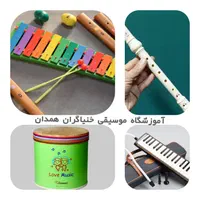 آموزشگاه خنیاگران مرکز تخصصی آموزش موسیقی همدان|خدمات آموزشی|همدان, |دیوار