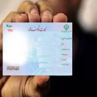 کارت ملی گمشده